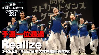 Realize│予選1位通過│高校ストリートダンスグランプリ2024第三回予選大会