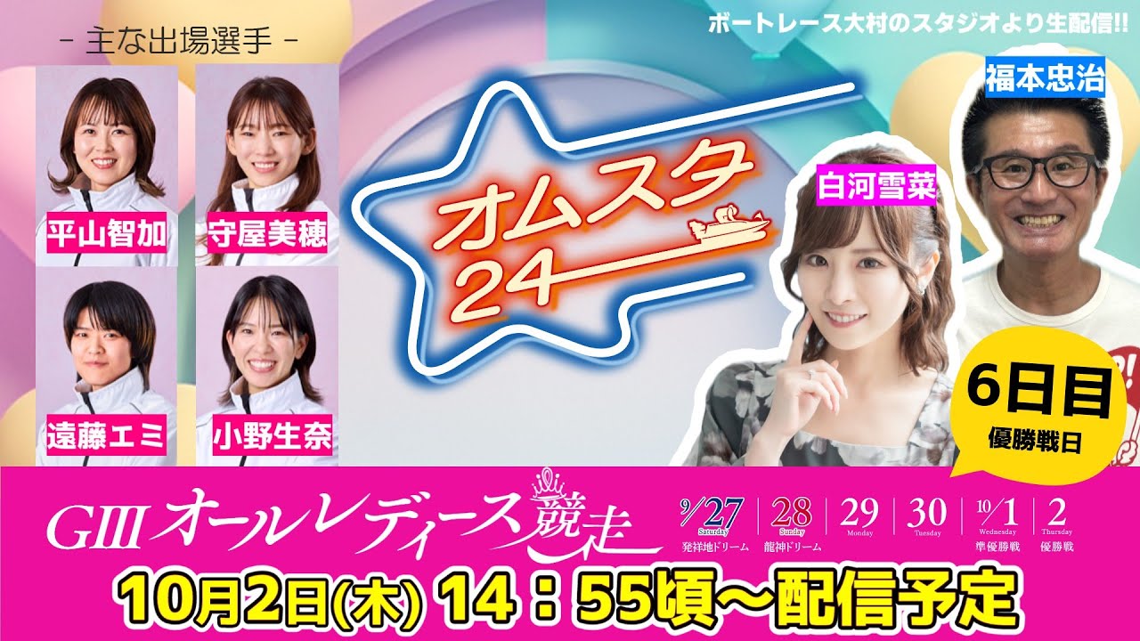 2025.10.2オムスタ24 【本日優勝戦日】G3 オールレディース競走