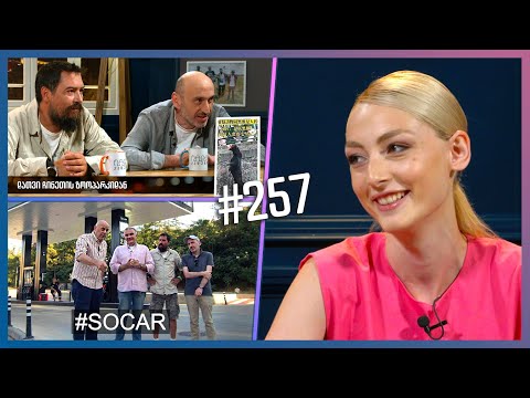 კაცები #257 [სრული ვერსია]