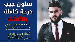 الطريقه الصحيحه لحفظ الانشاءات من السادس ابتدائي الى السادس اعدادي