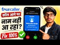 Truecaller Me Call Aane Par Name Nahi Aa Raha | Truecaller Name Nahi Dikha Raha | Truecaller Problem
