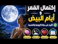 إكتمال القمر وأيام البيض تأثيره على حياتنا اليومية والنفسية