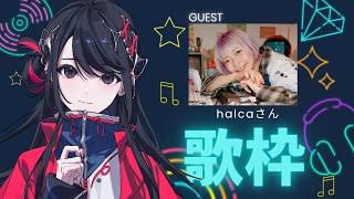 【#歌枠 】Singing Stream🌙ゲスト：halca【#SZNO/#halca 】