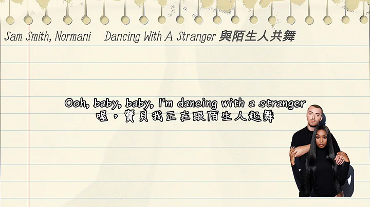 Sam Smith 山姆史密斯 , Normani 諾曼妮 - Dancing With A Stranger 與陌生人共舞 (中文字幕歌詞)