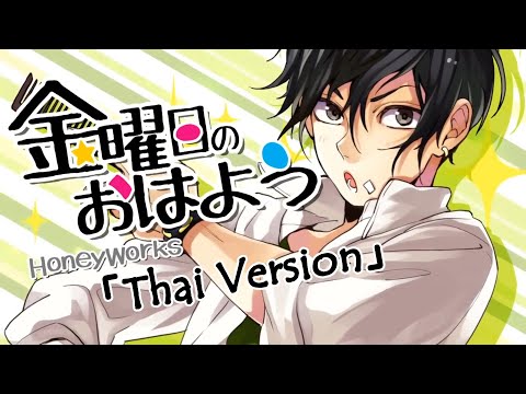 【HWTH】Friday's Good Morning「Thai Version」