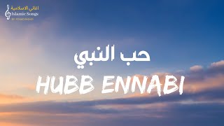 Maher Zain - Hubb Ennabi | ماهر زين - حب النبي