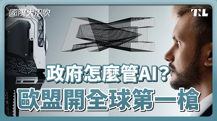 ChatGPT也納管！歐盟通過世界第一部人工智慧法草案｜國際大風吹 Ep.271 - 天天要聞