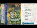ደሳለኝ መልኩ ባላገሩ 2 ሙሉ አልበም Desalegn Melku Balageru Full ALbum
