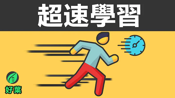 7个高效学习的祕诀 | 一年学会四种语言，一个月学会素描 | 超速学习 - 天天要闻