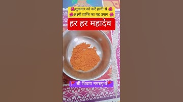 शुक्रवार को करें हल्दी से लक्ष्मी वृद्धि का यह उपाय 🌺#motivation #upay #pradeepmishra #shiv #shorts