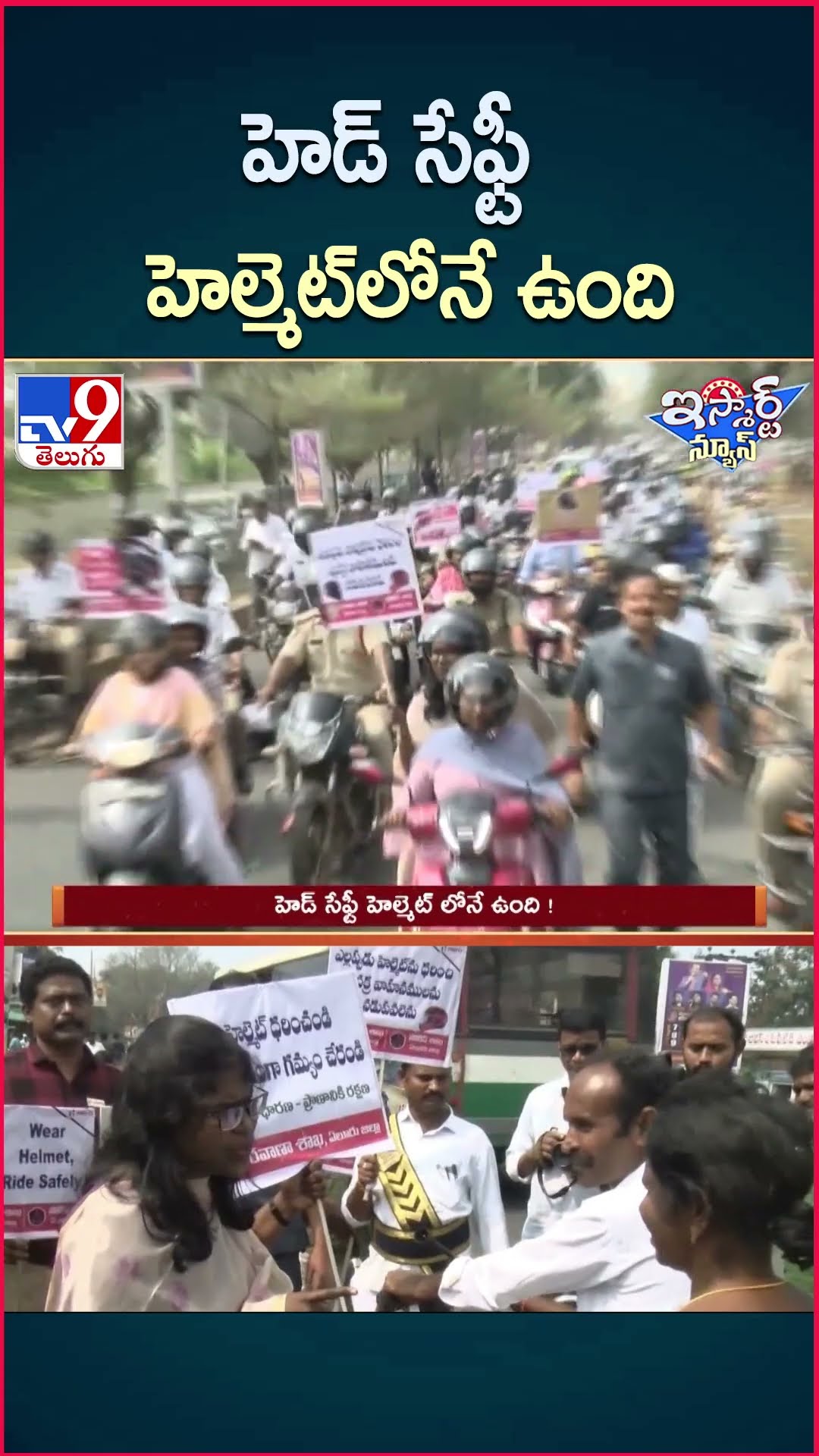iSmart News : హెడ్ సేఫ్టీ హెల్మెట్ లోనే ఉంది ! | Helmet Awareness For Bikers - TV9
