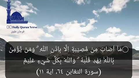 #daily_quran_verse | (At-Taghabun 64: Verse 11) | (سورة التغابن ٦٤، اية ١١)
