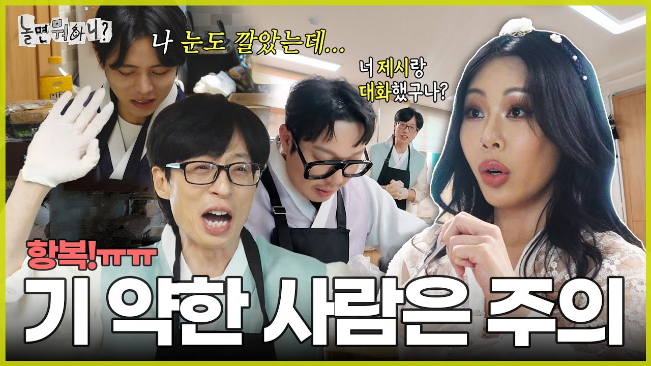 [ENG SUB] 제시보다 기가 센 사람만 보세요🫶🏻 |  #유재석 #제시 #하하 #주우재 #이이경 #박진주 #이미주 MBC20240203방송