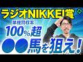 【ラジオNIKKEI賞2026 予想】前走の格より勢い重視!見逃せない単回率189%データも(SPAIA編)