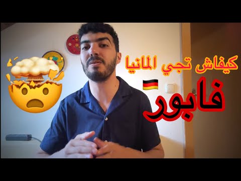 تجربتي كيفاش جيت المانيا تكوين مهني فابور