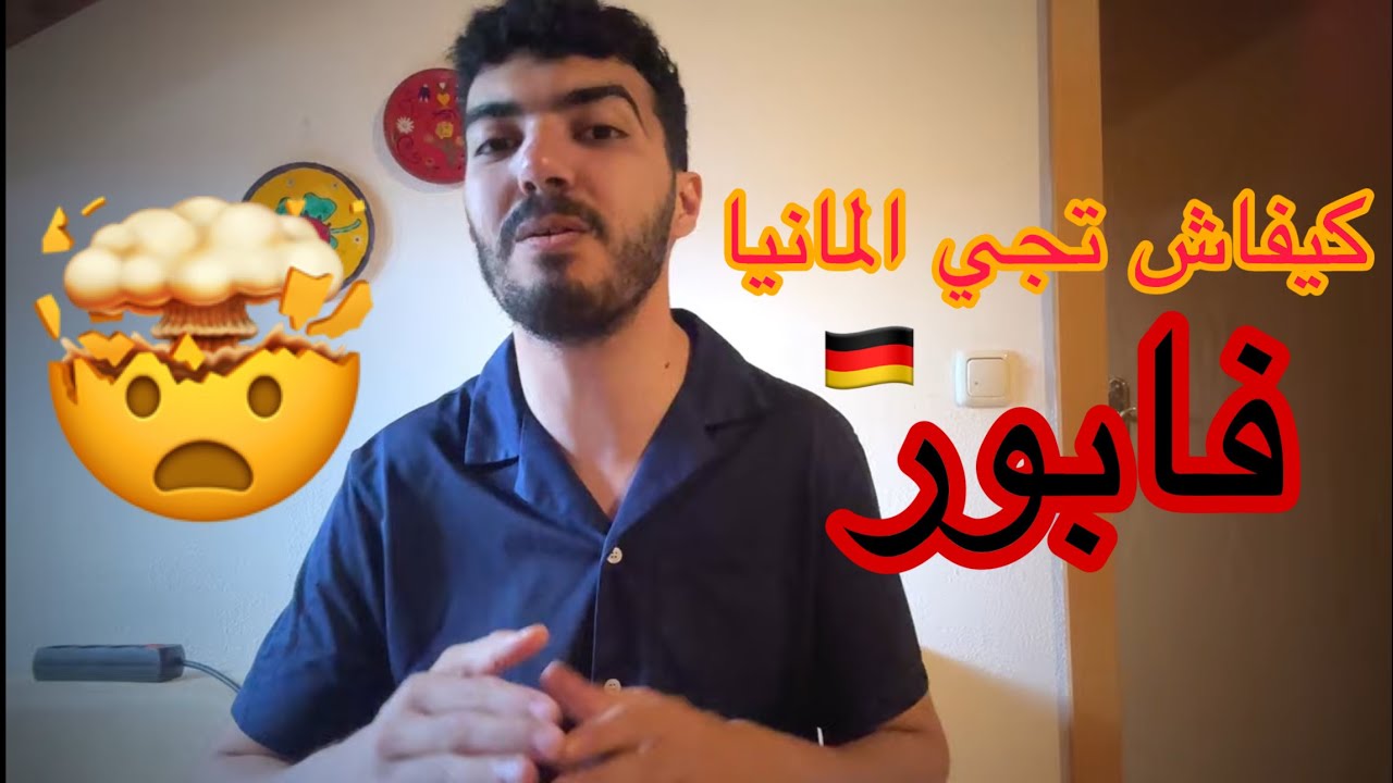 تجربتي : كيفاش جيت المانيا 🇩🇪 تكوين مهني فابور🤯✈️