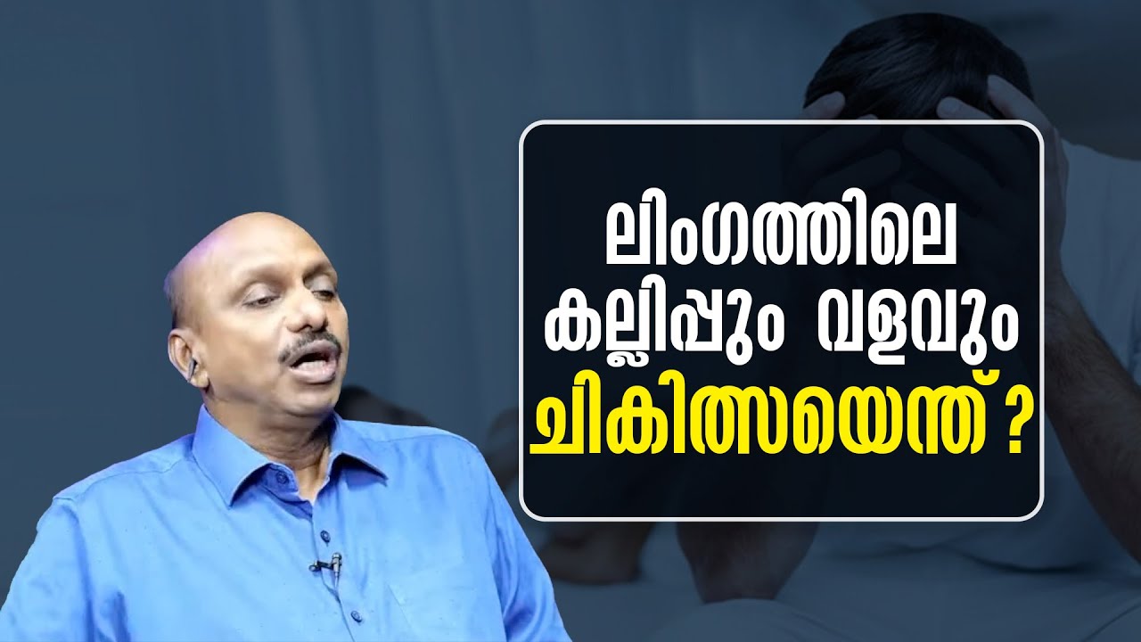 ലിംഗത്തിലെ കല്ലിപ്പും വളവും, ചികിത്സയെന്താണ് ?