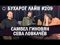 Бухарог Лайв #209​​​​: Самвел Гиновян, Сева Ловкачев