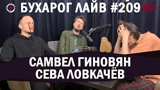 Бухарог Лайв #209​​​​: Самвел Гиновян, Сева Ловкачев