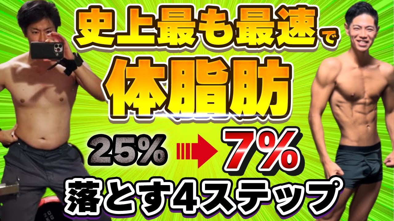 筋肉残して体脂肪だけ減らす4ステップループ【永久保存版】