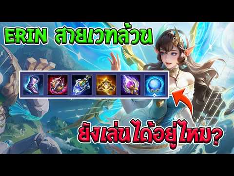 Rov : Erin สายเวทล้วนยังเล่นได้อยู่ไหมใน Rank 100 ดาว?