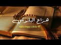 أرح قلبك من هموم الدنيا بهذة التلاوة /القارئ هزاع البلوشي /10 ساعات متواصلة