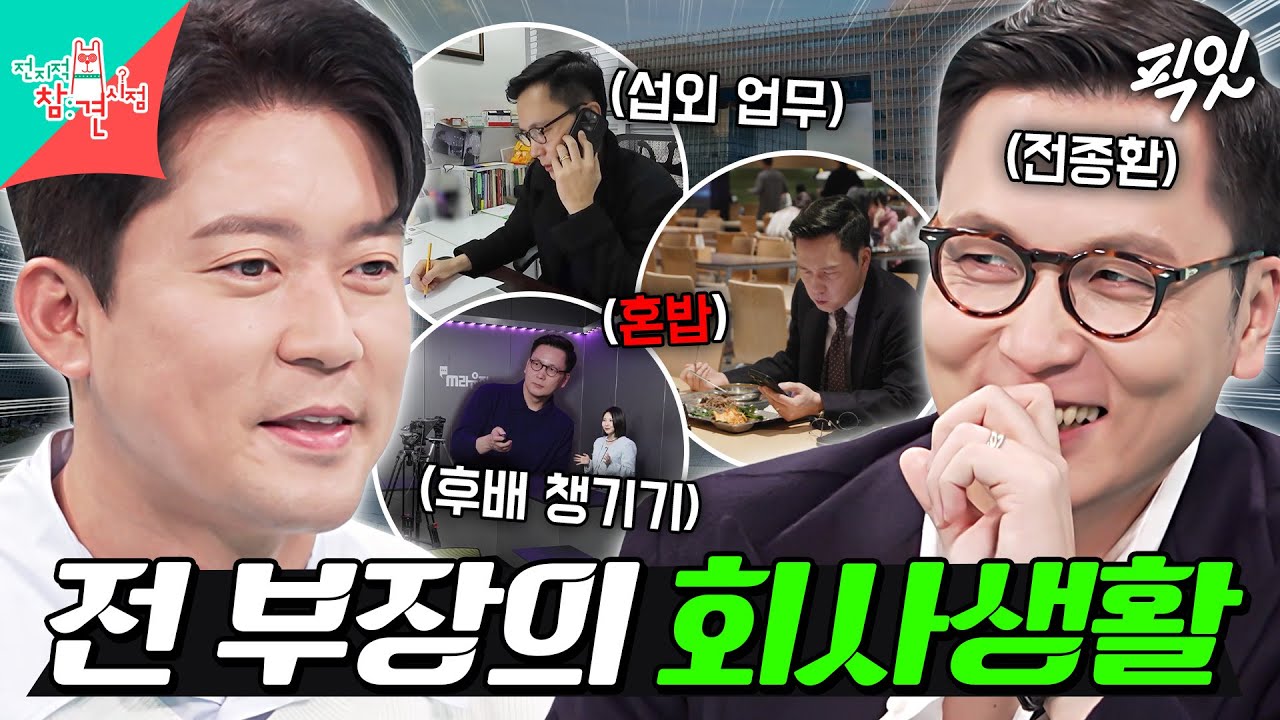 [전참시] 모든 걸 갖췄지만 조금은 외로워 보이는(?) 3년 차 전 부장의 회사 라이프 MBC251213방송 #전종환 #MBC아나운서
