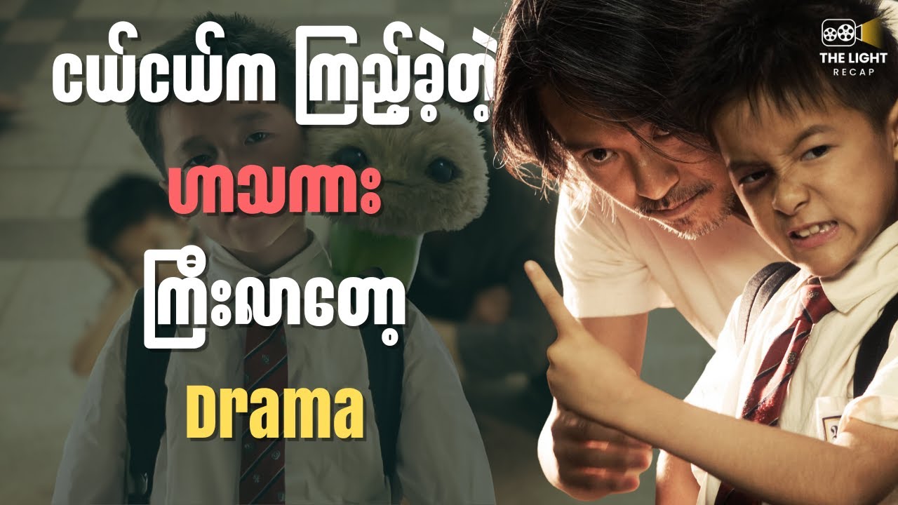 ငယ်ငယ်က ကြည့်ခဲ့တဲ့ ဟာသကား || The LIGHT Recap #thelightrecap  #recap #movie