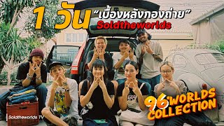 1 วันกับเบื้องหลังกองถ่าย "Soldtheworlds"