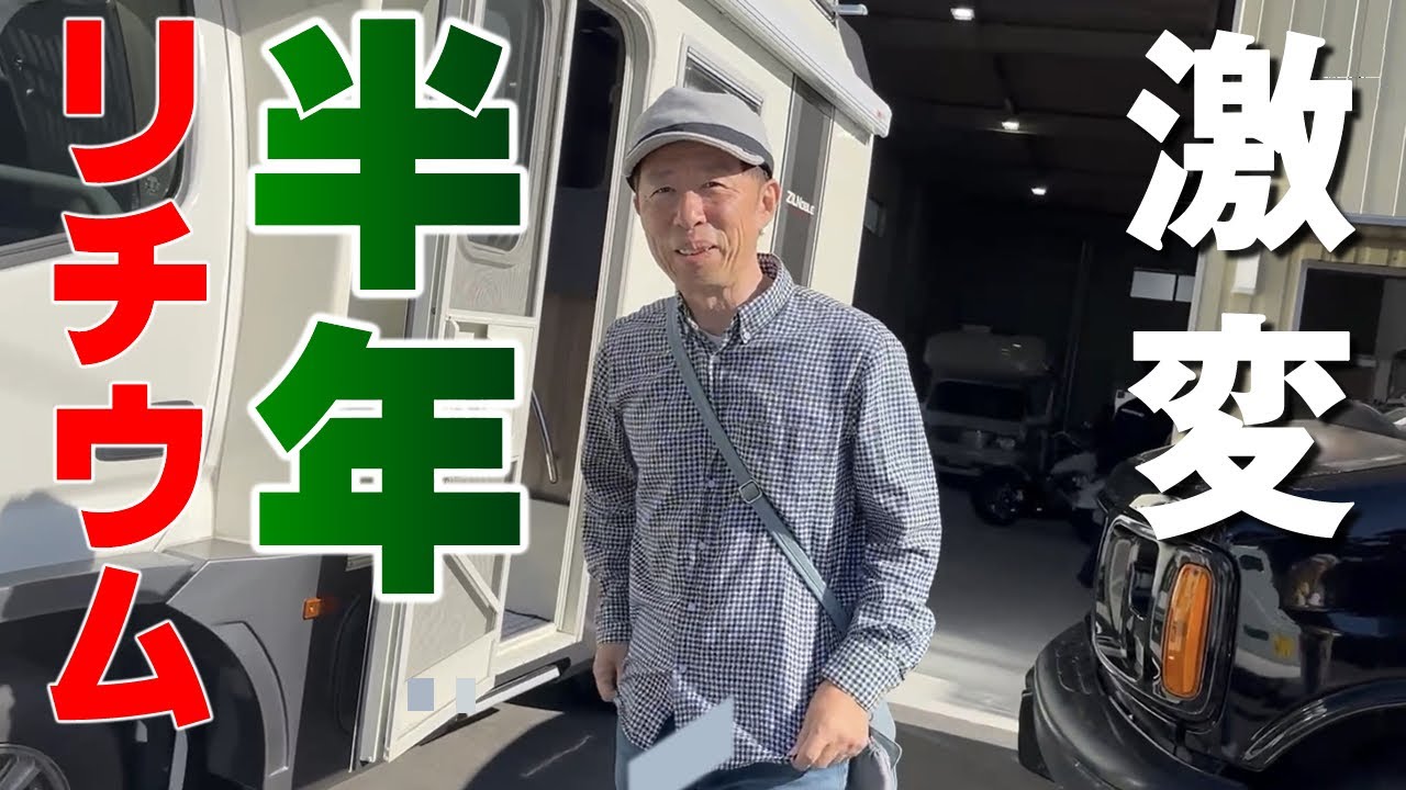 リチウムに替えて半年、再びムービングベースさんへ行く静岡旅。リチウム化のお陰でキャンピングカーの旅はどう変わったのか？