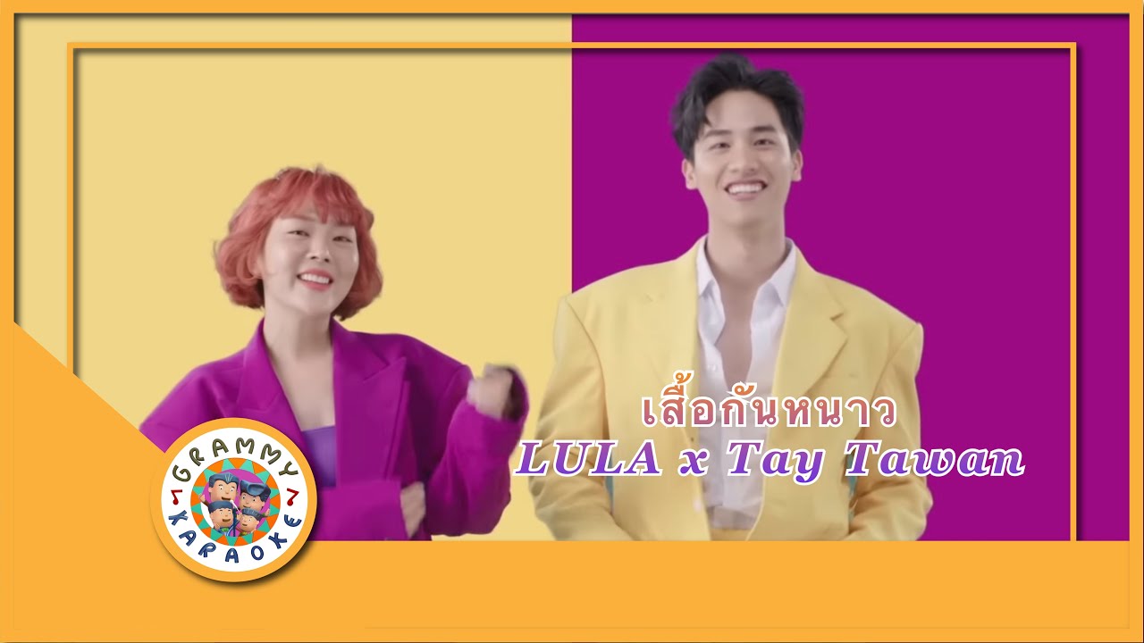 คาราโอเกะ เสื้อกันหนาว - LULA x Tay Tawan
