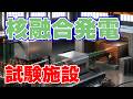 【核融合発電】燃料増殖の試験施設を発表！【京都フュージョニアリング】