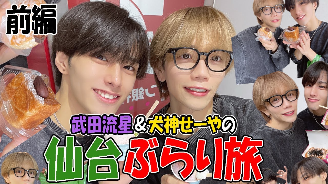 【仙台ぶらり旅】武田流星＆犬神せーやの仙台ぶらり旅【前編】