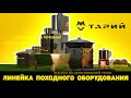 Вся линейка продукции бренда ТАРИЙ - в одном видео