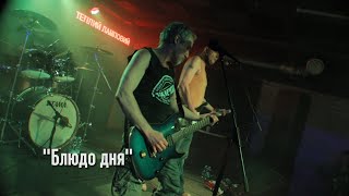 БЛЮДО ДНЯ: БОРЩ (BORSHCH)  - наживо, 04.02.2022