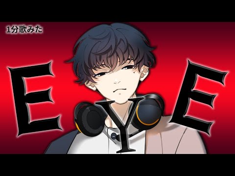 【#1分歌みた】『EYE』歌ってみたった。※うますぎ注意【CrazyStudio/キャットヌードル】