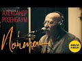 Александр Розенбаум - Почти | Official Video