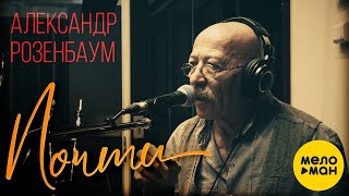 Александр Розенбаум - Почти | Official Video