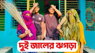 দুই জালের ঝগড়া ? Funny video #funny