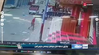 عدن المحتلة .. توثيق لحظة قتل مواطن برصاص حارس أمن | قناة الهوية