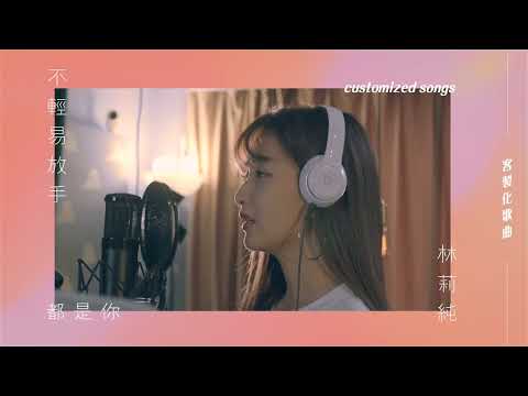 她一個人唱的時候，你能聽出那份堅持嗎？💔｜客製化歌曲《不輕易放手》林莉純－2020單人版