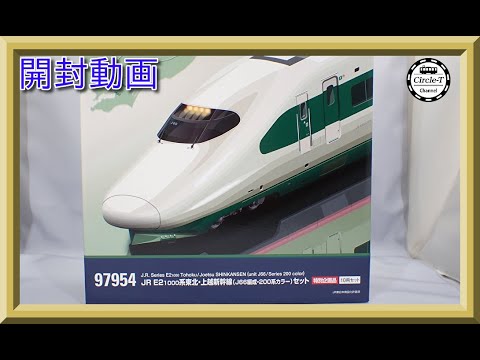 【開封動画】TOMIX 97954 特別企画品 JR E2-1000系東北・上越新幹線(J66編成・200系カラー)【鉄道模型・Nゲージ】