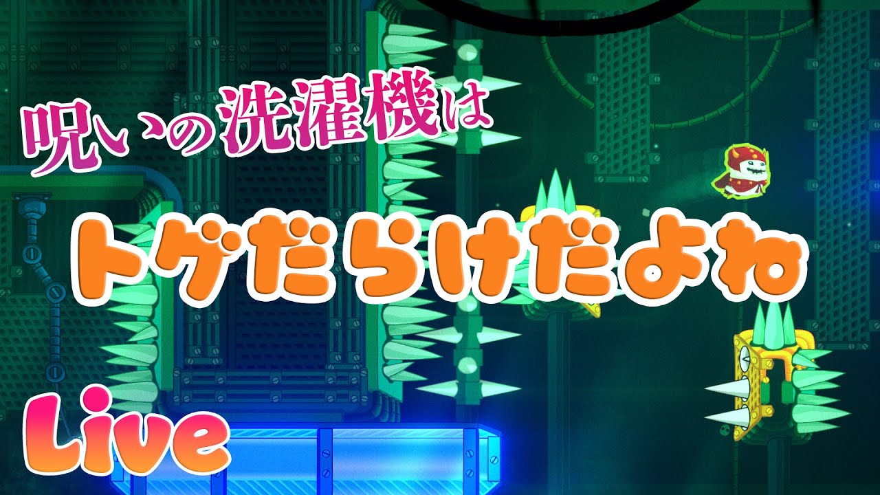 生きているということ それはトゲだらけのステージ Sockventure 実況配信 Youtube