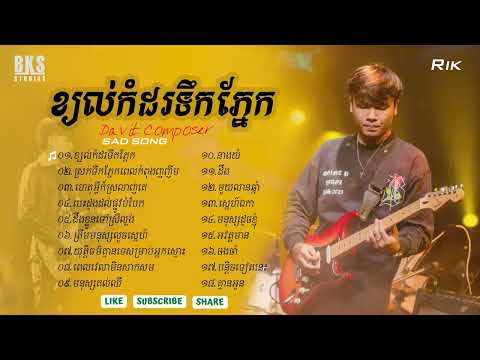Davit Composer - ជ្រើសរើសបទចម្រៀងពីរោះ2024 | Best Khmer songs - Live Band