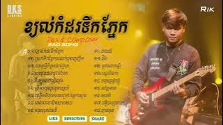 Davit Composer - ជ្រើសរើសបទចម្រៀងពីរោះ2024 | Best Khmer songs - Live Band