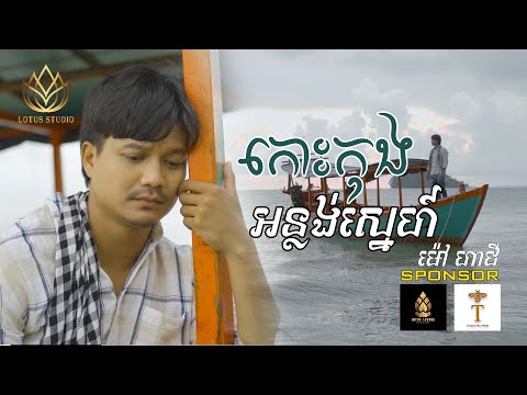 កោះកុងអន្លង់ស្នេហ៍ _ ម៉ៅ ហាជី _ Mao hachi [ OFFICIAL VIDEO]
