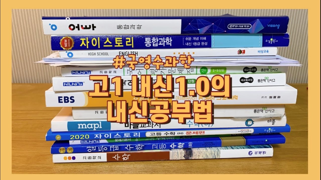 고1 내신공부법🌟