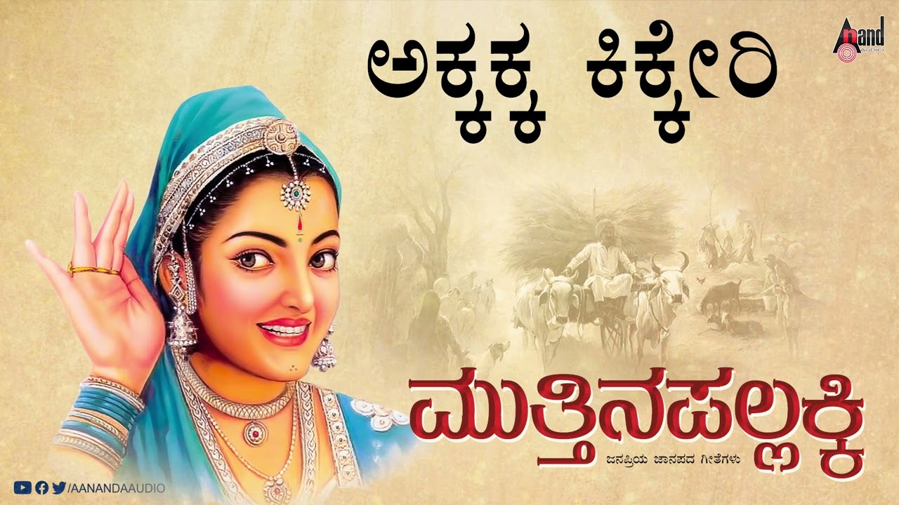 Akkakaa Kikkeri  | Muttinapallakki|  Folk Audio Song |  Vijay Arus | M.S.Maruthi |