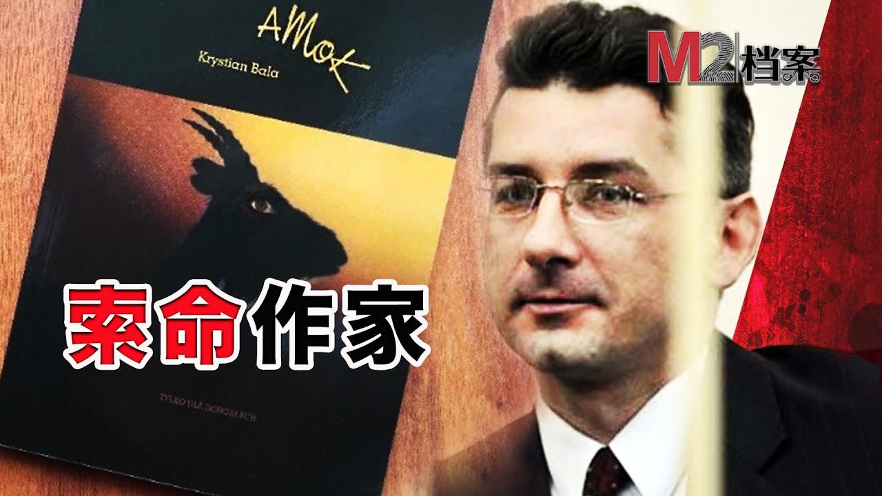 自傳小説暴露了作家的殺人嫌疑，他被判入獄25年