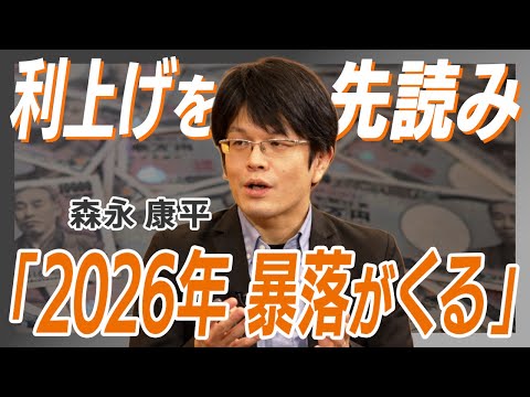【日銀政策の一手先を読む！】未来を先読み？"日銀文学"の攻略法とは？/ 金利上昇で注目される「銀行株」/ 暴落への対策、2026年の攻略法とは【森永 康平】MONEY CLASS
